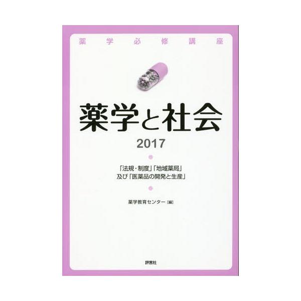 [Release date: April 27, 2016]薬学教育センター/編/薬学必修講座薬学と社会 「法規・制度」「地域薬局」及び「医薬品の開発と生産」 2017、メディア：BOOK、発売日：2016/04、重量：540g、商品コード...