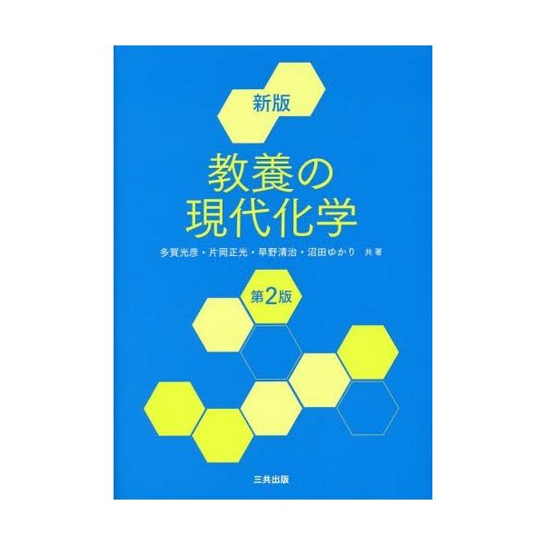 [書籍のメール便同梱は2冊まで]/【送料無料選択可】[本/雑誌]/教養の現代化学/多賀光彦/共著 片岡正光/共著 早野清治/共著 沼田ゆかり/共著