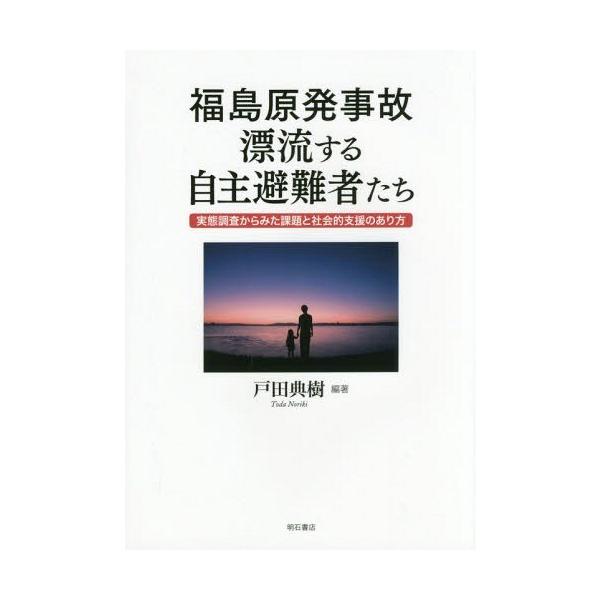 【送料無料】[本/雑誌]/福島原発事故 漂流する自主避難者たち/戸田典樹/編著