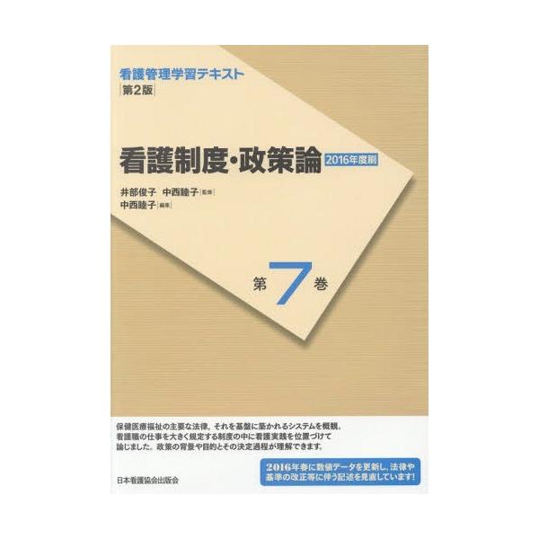 [Release date: April 7, 2016]井部俊子/監修 中西睦子/監修/看護管理学習テキスト 第7巻、メディア：BOOK、発売日：2016/04、重量：340g、商品コード：NEOBK-1940755、JANコード/ISB...