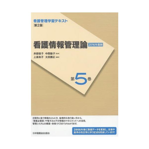 [Release date: April 7, 2016]井部俊子/監修 中西睦子/監修/看護管理学習テキスト 第5巻、メディア：BOOK、発売日：2016/04、重量：340g、商品コード：NEOBK-1940756、JANコード/ISB...