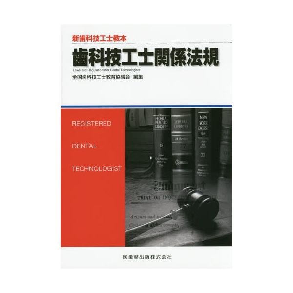 【送料無料】[本/雑誌]/歯科技工士関係法規 補訂版 (新歯科技工士教本)/全国歯科技工士教育協議会/編集 石井拓男/著 岡田眞人/著 平田創一郎/著