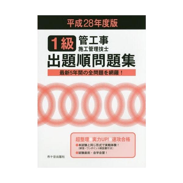 ゆうメール利用不可 平28 1級管工事施工管理技士出題順問題 管工事施工管理技士受験テキスト編修委員会 編 Buyee Buyee 提供一站式最全面最專業現地yahoo Japan拍賣代bid代拍代購服務