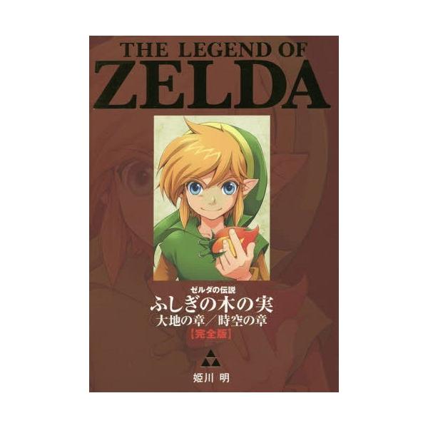コミック ゼルダの伝説の人気商品 通販 価格比較 価格 Com