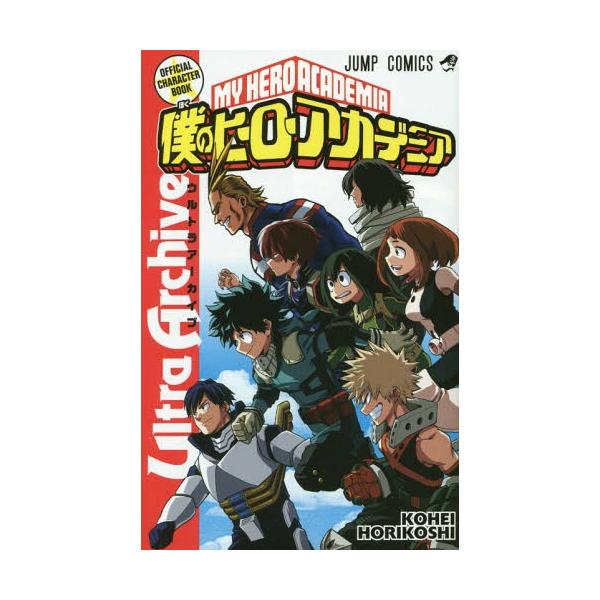 書籍のゆうメール同梱は2冊まで 本 雑誌 僕のヒーローアカデミア公式キャラクターブック Ultra Archive ジャンプコミックス 堀 Neobk ネオウィング Yahoo 店 通販 Yahoo ショッピング