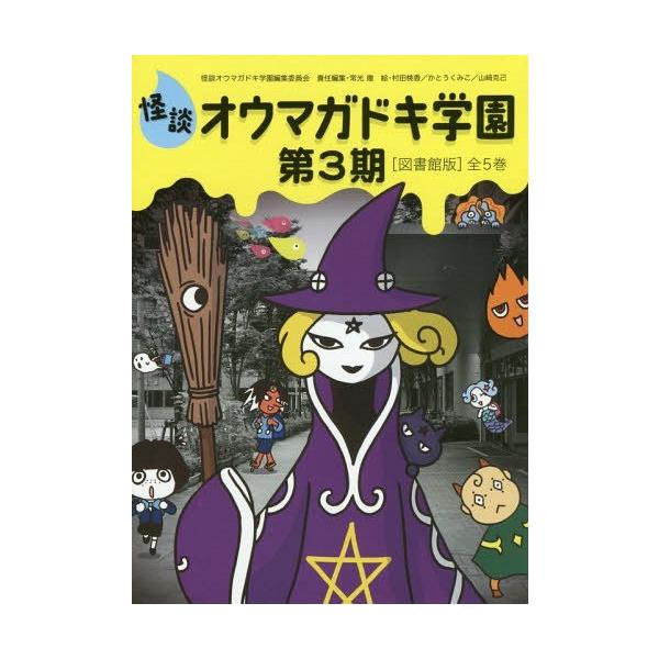 [Release date: April 28, 2016]怪談オウマガドキ学園編集委員会/〔ほか編集〕/怪談オウマガドキ学園 図書館版 3期全5、メディア：BOOK、発売日：2016/04、重量：340g、商品コード：NEOBK-1941...
