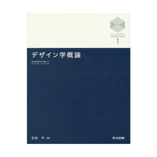 [本/雑誌]/デザイン学概論 (京都大学デザインスクールテキストシリーズ)/石田亨/編