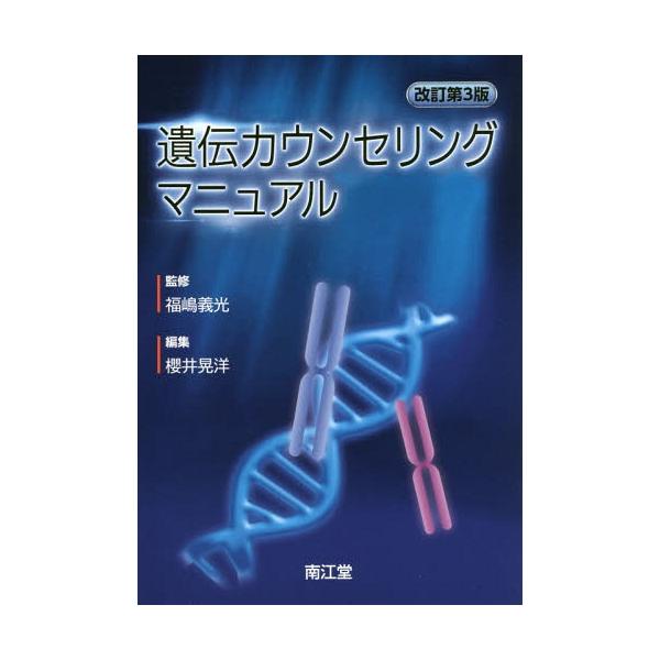【送料無料】[本/雑誌]/遺伝カウンセリングマニュアル/福嶋義光/監修 櫻井晃洋/編集
