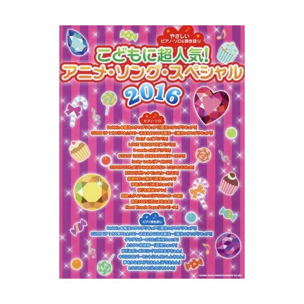 アニメ ピアノ 楽譜の人気商品 通販 価格比較 価格 Com