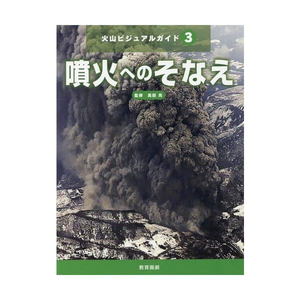 [本/雑誌]/火山ビジュアルガイド 3/高田亮/監修