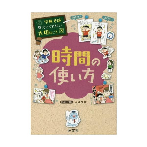 [Release date: April 7, 2016]入江久絵/マンガ・イラスト/学校では教えてくれない大切なこと 8 時間の使い方、メディア：BOOK、発売日：2016/04、重量：227g、商品コード：NEOBK-1942859、J...