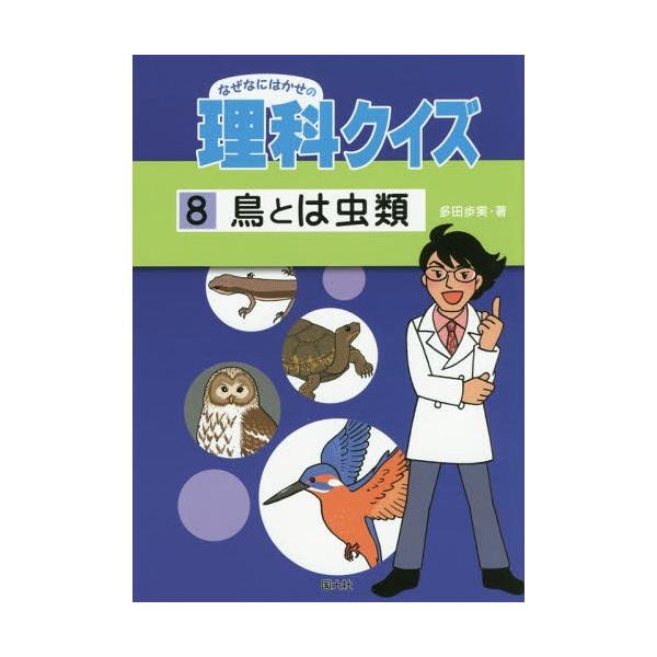 [Release date: March 28, 2016]多田歩実/著/鳥とは虫類 (なぜなにはかせの理科クイズ)、メディア：BOOK、発売日：2016/03、重量：340g、商品コード：NEOBK-1942961、JANコード/ISBN...