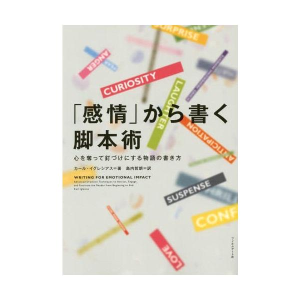 [本/雑誌]/「感情」から書く脚本術 心を奪って釘づけにする物語の書き方 / 原タイトル:WRITI...