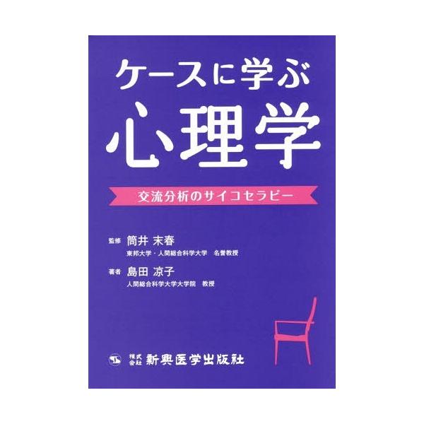 [書籍のメール便同梱は2冊まで]/【送料無料選択可】[本/雑誌]/ケースに学ぶ心理学 交流分析のサイコセラピー/島田凉子/著 筒井末春/監修