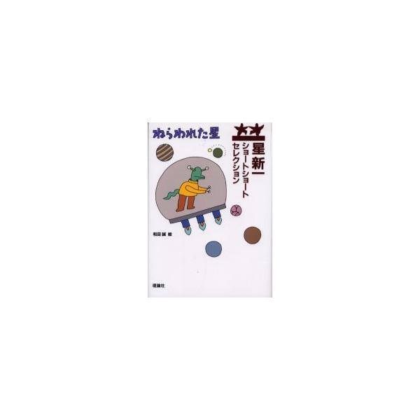 [Release date: November 28, 2001]星新一/作 和田誠/絵/ねらわれた星 (星新一ショートショートセレクション)、メディア：BOOK、発売日：2001/11、重量：340g、商品コード：NEOBK-194317...