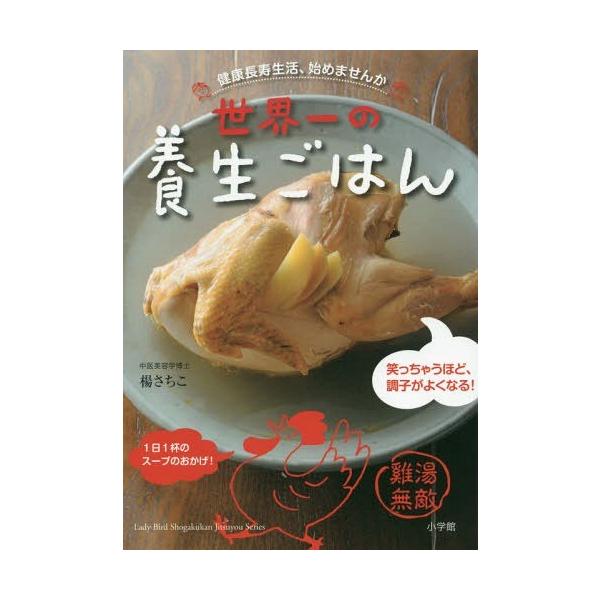 世界一の養生ごはん 健康長寿生活、始めませんか 笑っちゃうほど、調子がよくなる!/楊さちこ