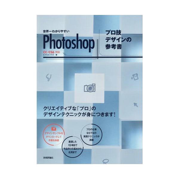 [書籍とのメール便同梱不可]/【送料無料選択可】[本/雑誌]/世界一わかりやすいPhotoshopプロ技デザインの参考書/ピクセルハウス/著