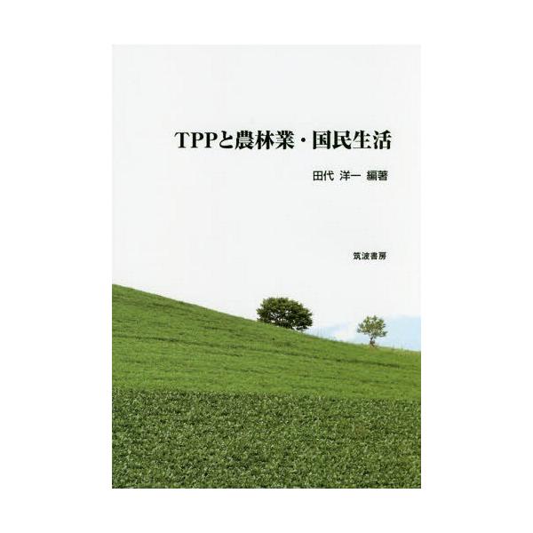 【送料無料】[本/雑誌]/TPPと農林業・国民生活/田代洋一/編著