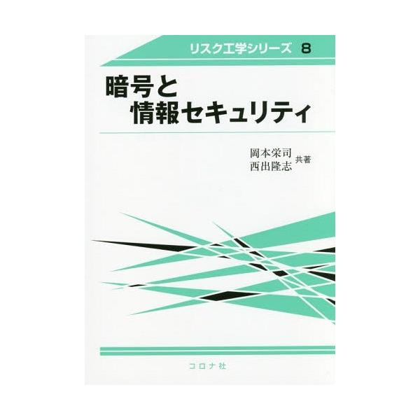 【送料無料】[本/雑誌]/暗号と情報セキュリティ (リスク工学シリーズ)/岡本栄司/共著 西出隆志/共著