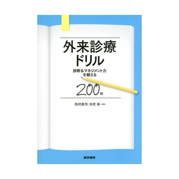 【送料無料】[本/雑誌]/外来診療ドリル 診断&マネジメント力を鍛える200問/松村真司/編集 矢吹拓/編集