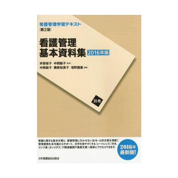 [Release date: April 14, 2016]井部俊子/監修 中西睦子/監修/看護管理学習テキスト 別巻〔2016年版〕、メディア：BOOK、発売日：2016/04、重量：340g、商品コード：NEOBK-1943947、JA...