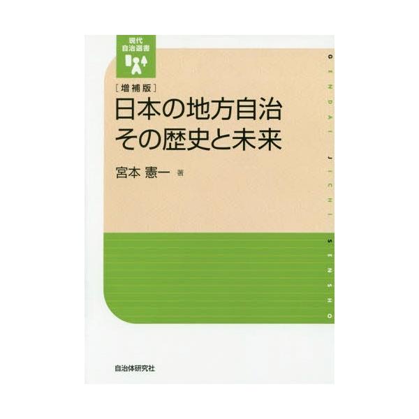 【送料無料】[本/雑誌]/日本の地方自治 その歴史と未来 増補版 (現代自治選書)/宮本憲一/著