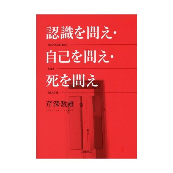 【送料無料】[本/雑誌]/認識を問え・自己を問え・死を問え/芹澤数雄/著