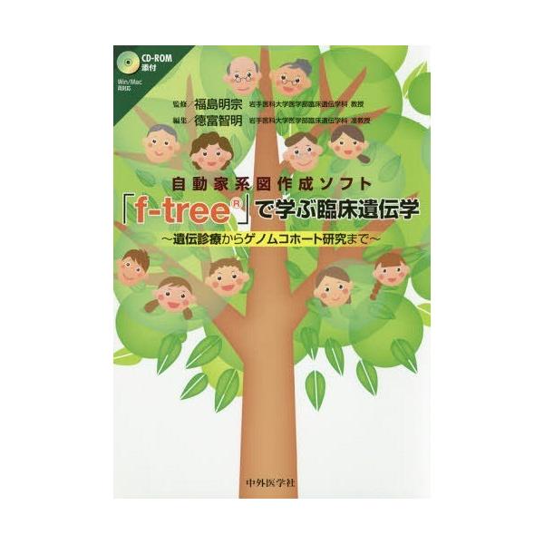 【送料無料】[本/雑誌]/「f-tree」で学ぶ臨床遺伝学 (自動家系図作成ソフト)/福島明宗/監修 徳富智明