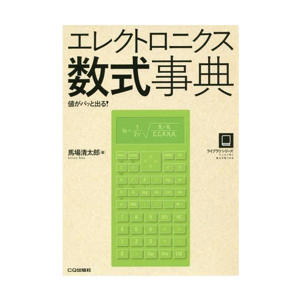 【送料無料】[本/雑誌]/エレクトロニクス数式事典 値がパッと出る! (ライブラリ・シリーズ)/馬場清太郎/著