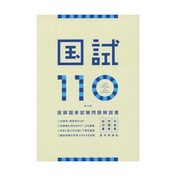[Release date: April 17, 2016]医師国家試験問題解説書編集委員会/編集/国試110 医師国家試験問題解説書 第110回、メディア：BOOK、発売日：2016/04、重量：540g、商品コード：NEOBK-1945...