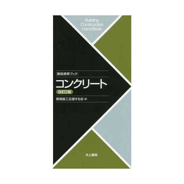 【送料無料】[本/雑誌]/コンクリート (建築携帯ブック)/現場施工応援する会/編