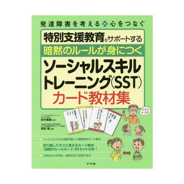 暗黙のルールが身につくソーシャルスキルトレーニング〈SST〉カード教材集/岡田智/田中康雄