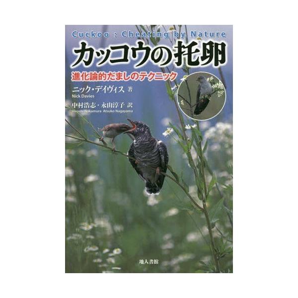 【送料無料】[本/雑誌]/カッコウの托卵 進化論的だましのテクニック / 原タイトル:CUCKOO/ニック・デ