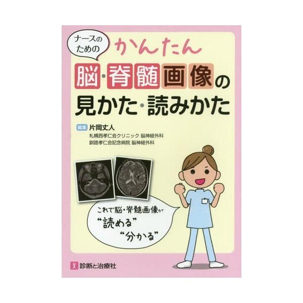 [Release date: April 28, 2016]片岡丈人/編集/ナースのためのかんたん脳・脊髄画像の見かた・読みかた、メディア：BOOK、発売日：2016/04、重量：122g、商品コード：NEOBK-1945738、JANコー...