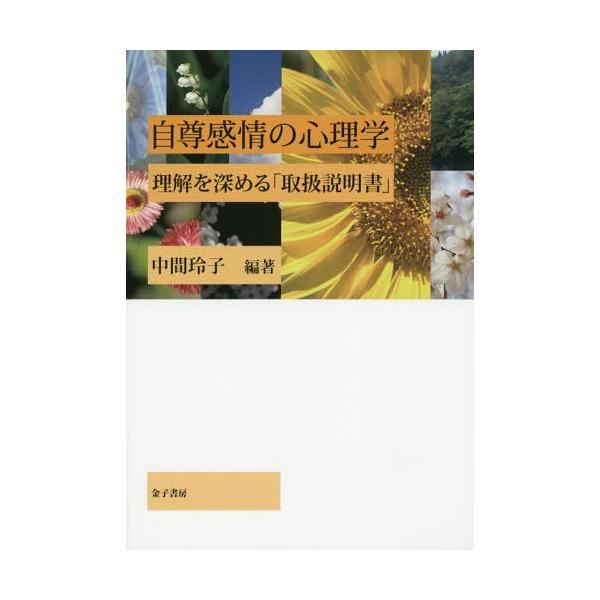 【送料無料】[本/雑誌]/自尊感情の心理学 理解を深める「取扱説明書」/中間玲子/編著