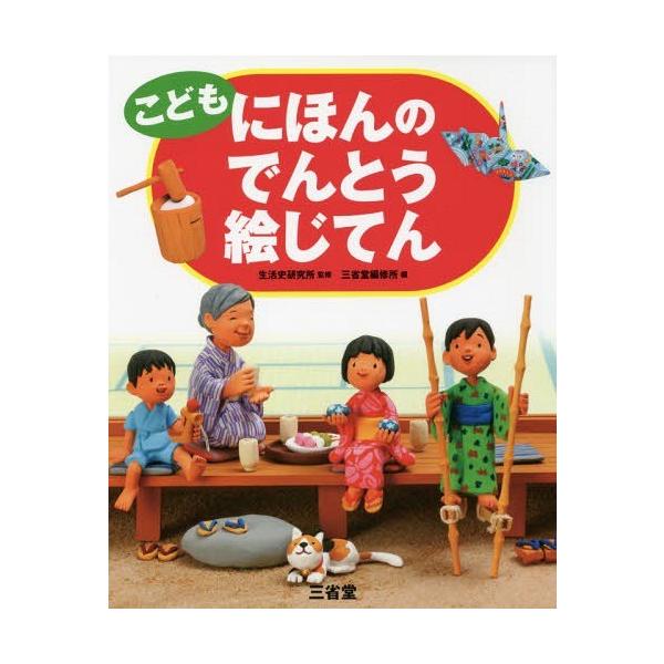 [本/雑誌]/こどもにほんのでんとう絵じてん/生活史研究所/監修 三省堂編修所/編