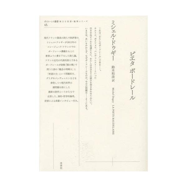 【送料無料】[本/雑誌]/ピエタ ボードレール (ポイエーシス叢書  65 強力な思想・論)/ミシェル・ドゥギ