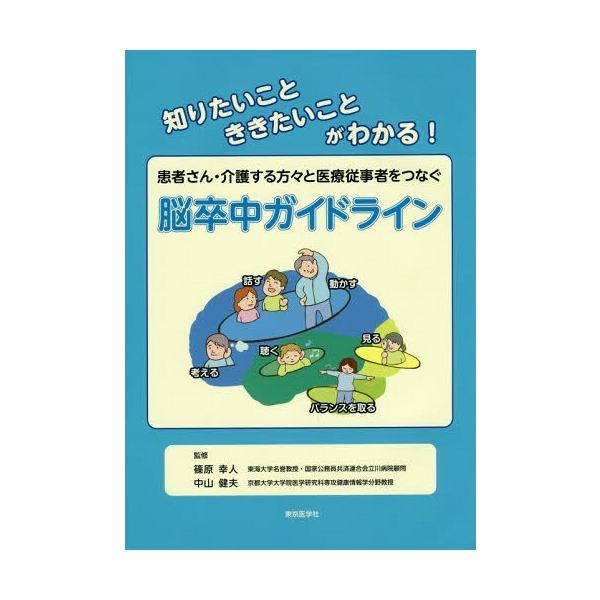 [本/雑誌]/患者さん・介護する方々と医療従事者をつなぐ脳卒中ガイドライン 知りたいこと ききたいことがわかる!/篠原幸人/監修 中山健夫/監修