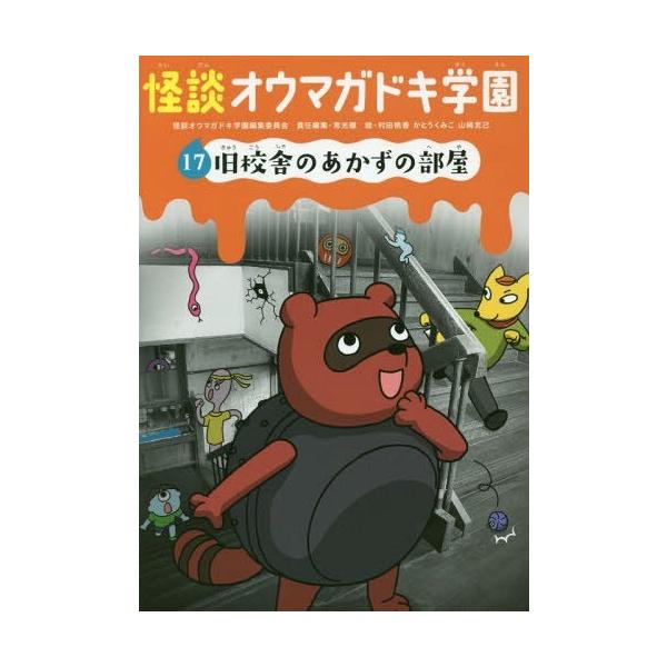 [Release date: April 28, 2016]怪談オウマガドキ学園編集委員会/〔編集〕 常光徹/責任編集 村田桃香/絵 かとうくみこ/絵 山崎克己/絵/怪談オウマガドキ学園 17、メディア：BOOK、発売日：2016/04、重...