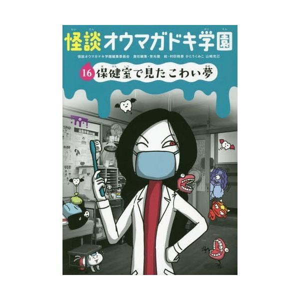 [Release date: April 28, 2016]怪談オウマガドキ学園編集委員会/〔編集〕 常光徹/責任編集 村田桃香/絵 かとうくみこ/絵 山崎克己/絵/怪談オウマガドキ学園 16、メディア：BOOK、発売日：2016/04、重...