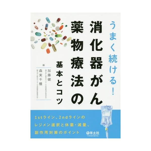うまく続ける!消化器がん薬物療法の基本とコツ 1stライン、2ndラインのレジメン選択と休薬・減量、副作用対策のポイント