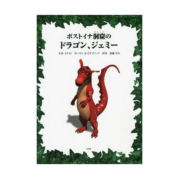 [Release date: May 1, 2016]ボーヤン・B・ビテズニック/文章・イラスト 加藤なみ/訳/ポストイナ洞窟のドラゴン、ジェミー、メディア：BOOK、発売日：2016/05、重量：340g、商品コード：NEOBK-1946...