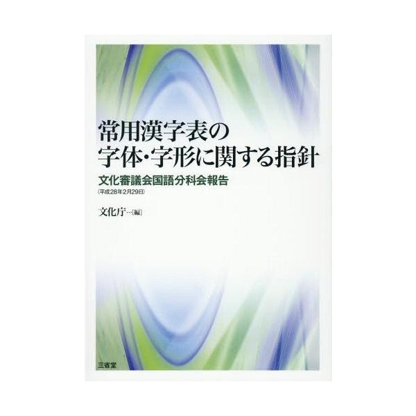 【送料無料】[本/雑誌]/常用漢字表の字体・字形に関する指針 文化審議会国語分科会報告〈平成28年2月29日〉/文