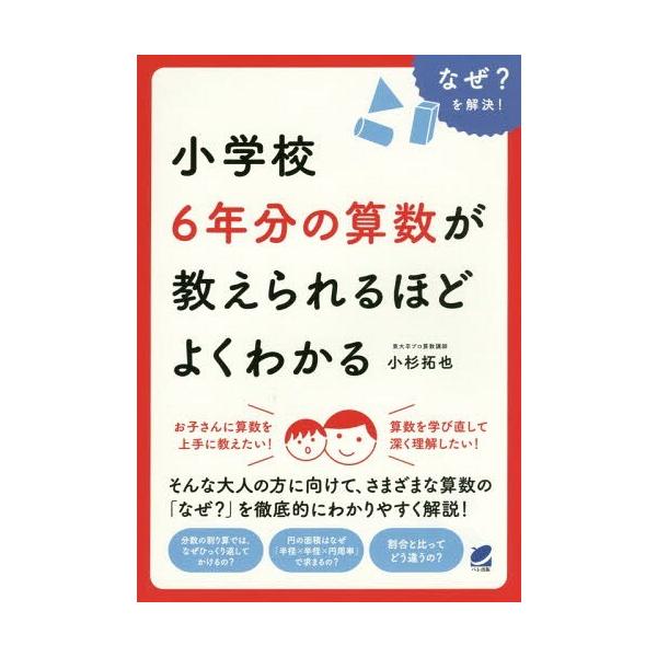 本 雑誌 小学校6年分の算数が教えられるほどよくわかるなぜ を解決