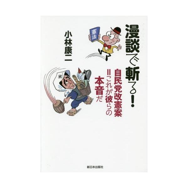 [本/雑誌]/漫談で斬る!自民党改憲案=これが彼らの本音だ/小林康二/著