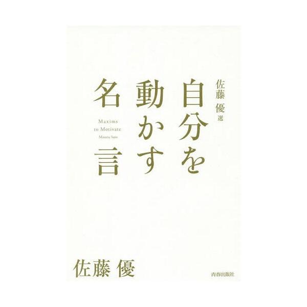 本 雑誌 佐藤優選自分を動かす名言 佐藤優 著 Neobk ネオウィング Yahoo 店 通販 Yahoo ショッピング