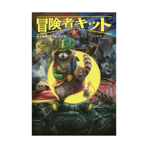 [Release date: April 22, 2016]C・アレクサンダー・ロンドン/著 中村佐千江/訳 有田満弘/絵/冒険者キット 1 / 原タイトル:THE WILD ONES、メディア：BOOK、発売日：2016/04、重量：20...