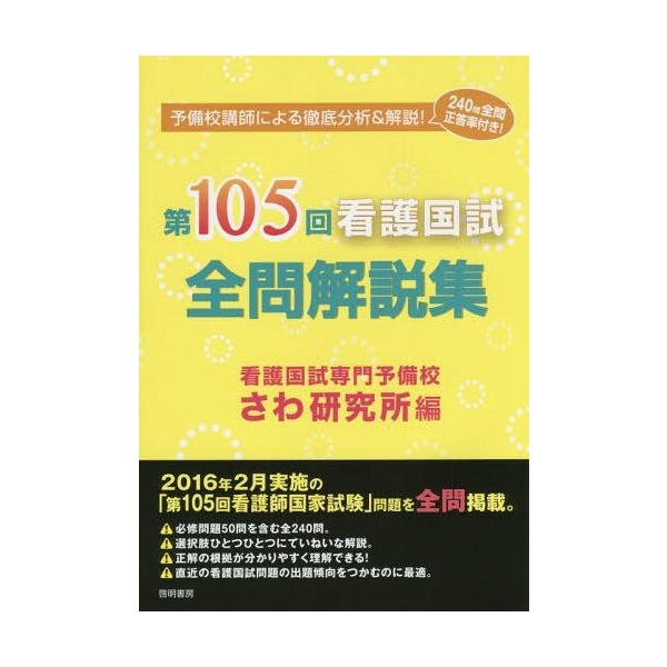 [Release date: April 24, 2016]さわ研究所/編/第105回看護国試全問解説集、メディア：BOOK、発売日：2016/04、重量：540g、商品コード：NEOBK-1948155、JANコード/ISBNコード：97...