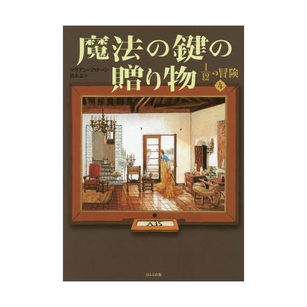 [Release date: April 24, 2016]マリアン・マローン/作 橋本恵/訳/1/12の冒険 4 / 原タイトル:THE SECRET OF THE KEY:A Sixty‐Eight Rooms Adventure、メデ...