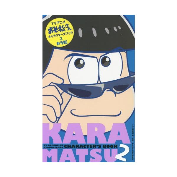 アニメおそ松さんキャラクターズブック 2 カラ松 マーガレットコミックス 集英社you編集部 編 赤塚不二夫 原作 おそ松さん製作委員会 監修 コ Buyee Buyee Japanese Proxy Service Buy From Japan Bot Online